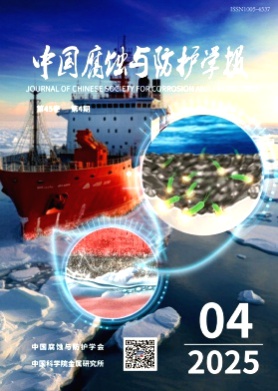 中国腐蚀与防护学报杂志